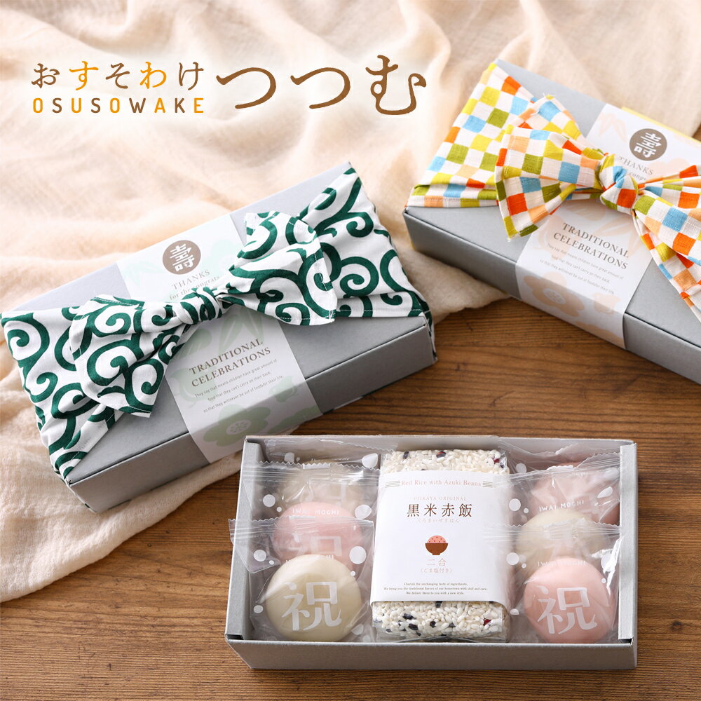 一升餅 お祝い お返し おすそわけ ギフト プレゼント 内祝い 風呂敷 メッセージ付き 手書き 名入れ 名前入り 小分け 紅白餅 赤飯 米 一生餅 誕生餅 1才 1歳 一歳 誕生日 男の子 女の子 おしゃれ おいしい おぢか屋 初節句 七五三 つつむ [ おすそわけつつむ 餅・赤飯 ]