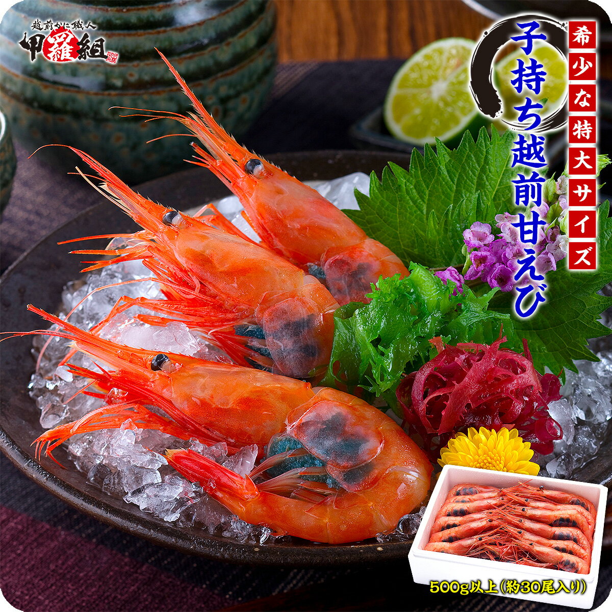 日本海船上急速凍結の一級品!子持ち越前甘えび特大サイズ500g(30尾前後)【エビ】【えび】【あまえび】【アマエビ】【甘エビ】 冷凍食品【受賞記念セール】