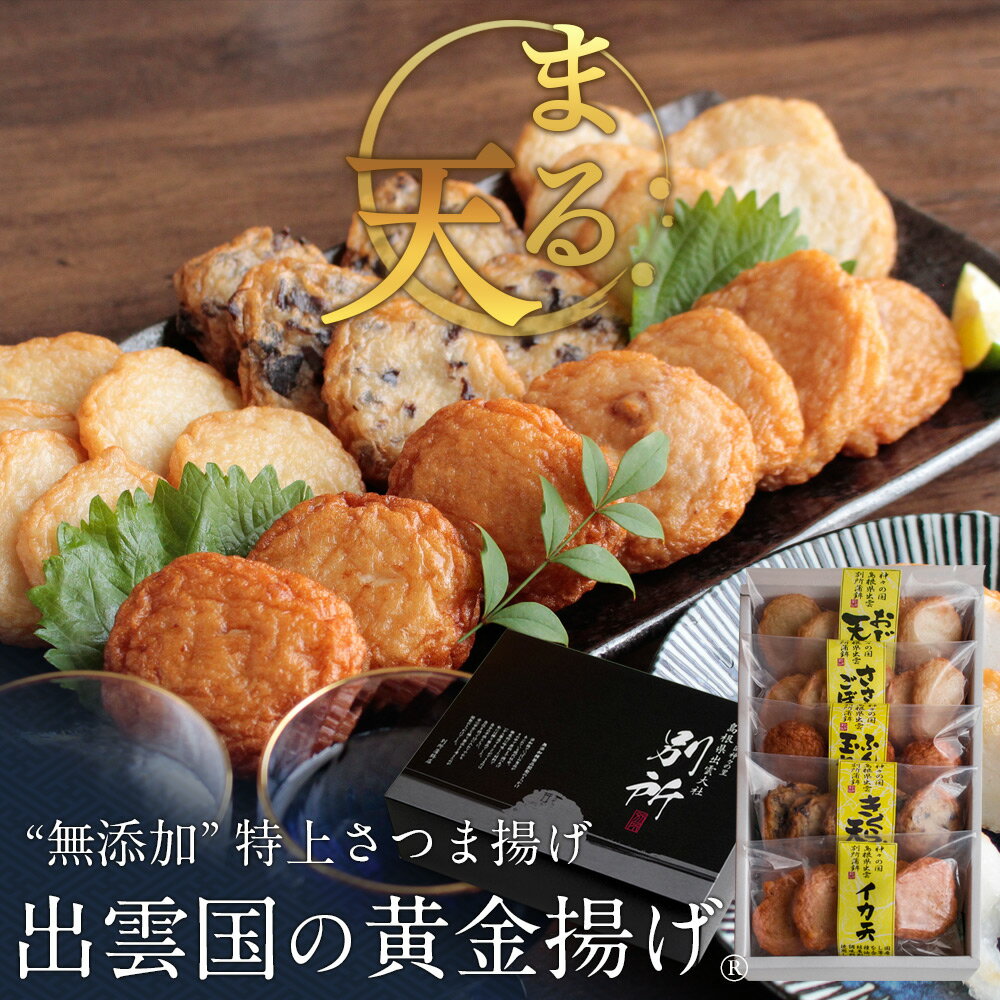 【無添加】特上さつま揚げ「出雲国の黄金揚げ まる天」5種詰合せ（イカ天・玉ねぎ天ほか） おつまみ セット 薩摩揚げ 揚げかまぼこ 天ぷら ギフト 送料無料（北海道・沖縄を除く）