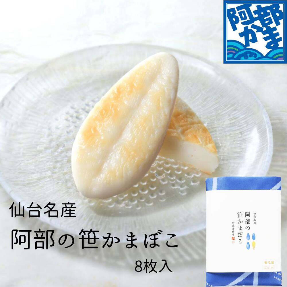 仙台名産 阿部の笹かまぼこ 8枚包【N-8包】/ かまぼこ 蒲鉾 笹蒲鉾 仙台 笹かまぼこ ささかま 東北 名産 元祖 宮城 贈り物 贈答 ギフト プレゼント お土産 お取り寄せ ごほうび 自宅用 評判 人気 阿部かま あべかま 阿部蒲鉾店 詰め合わせ アミノ酸スコア100 たんぱく質
