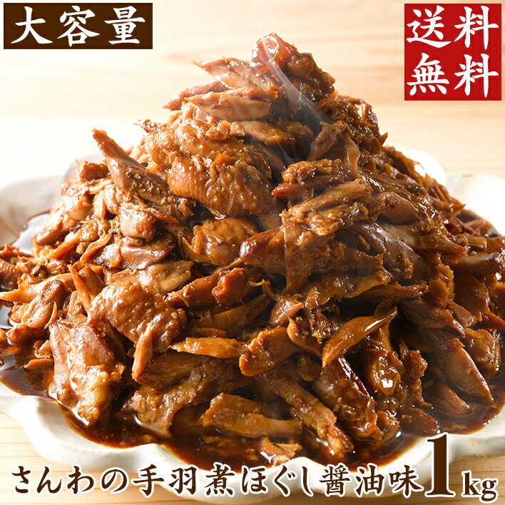 大容量 訳アリ お取り寄せ おつまみ さんわの手羽煮ほぐし1kg 創業明治33年さんわ 鶏三和 鶏肉 国産手羽先使用 常温 手羽先約40本分 送料無料