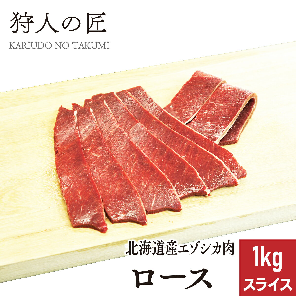 【北海道産】エゾシカ肉/鹿肉/シカ肉/ジビエ　ロース 1kg (スライス)