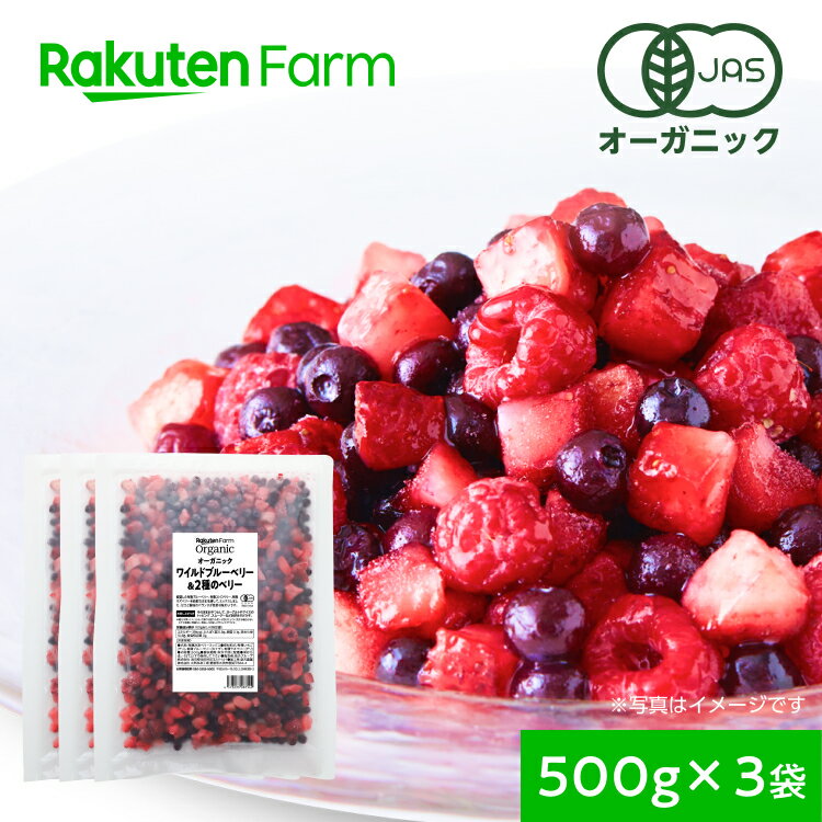 有機JAS認証 冷凍ミックスベリー 500g×3袋 1.5kg お得なセット ｜ワイルドブルーベリー・ラズベリー・ストロベリー｜大容量 お徳用