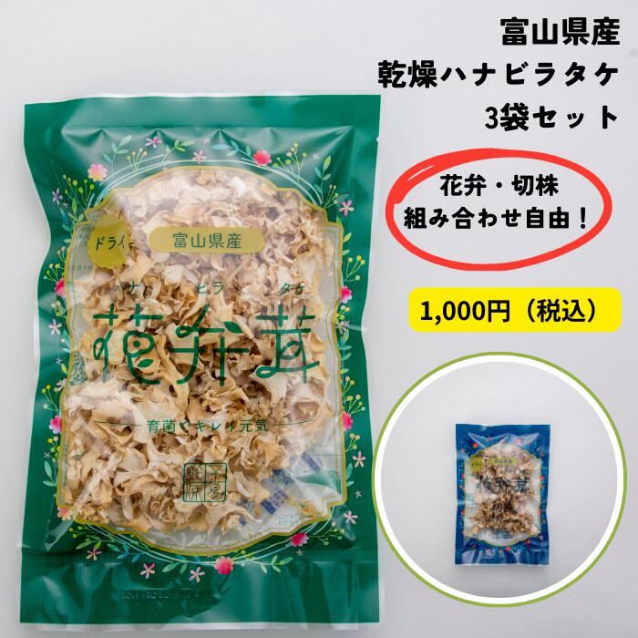 【 富山県産 乾燥 ハナビラタケ ( 20g × 3袋 ) 】ハナビラタケ はなびらたけ 食べ 方 ビタミンD ビタミンd 食べ物 食べるビタミンD 味噌汁 みそ汁 スープ 野菜炒め 具材 花びら茸 乾燥きのこ 食物繊維 低カロリー 発酵 花弁・切株組み合わせ自由 お取り寄せ 人気 手軽