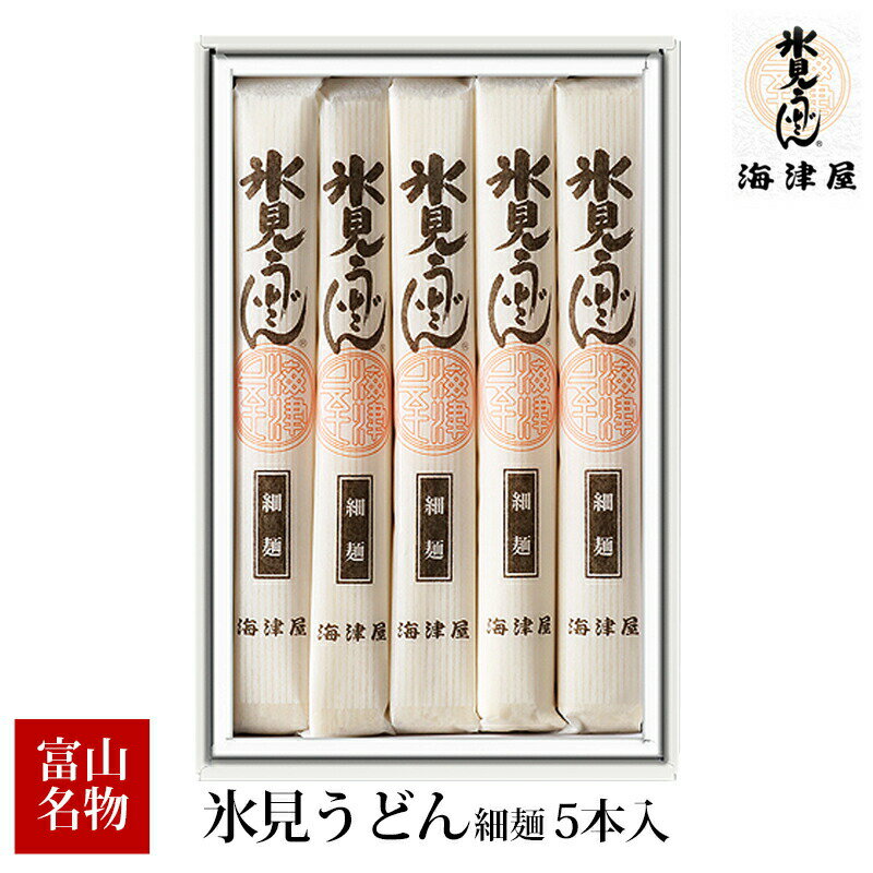 贈答 ギフト 富山 海津屋 氷見うどん 細麺 5本入 ひみうどん 乾麺 TV紹介 名産 名物 お土産 手土産 通販