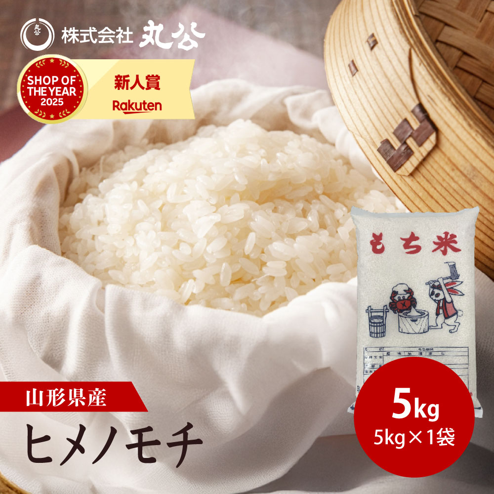 もち米 5kg ヒメノモチ お米 精米 山形県産 新米 送料無料 令和7年産