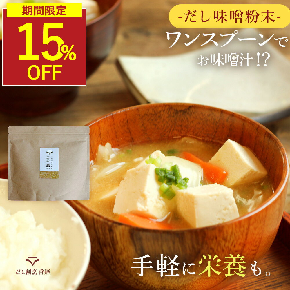 【SALE★15％OFFセール】味噌汁 無添加 インスタント 無添加味噌汁 味噌パウダー 即席味噌汁 粉末味噌 粉末だし味噌 香煙のだし味噌 粉末 健康 フリーズドライ インスタント味噌汁 フリーズドライ味噌汁 出汁味噌 血合い粉 鉄分