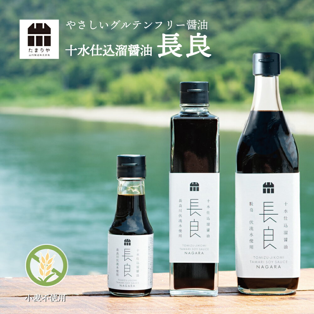 たまり醤油 十水仕込溜醤油 長良 木桶仕込み 小麦不使用 山川醸造 たまりや 岐阜 調味料 贅沢な醤油 を お取り寄せ おすすめ 調味料 しょうゆ たまり つけ かけ 高級醤油
