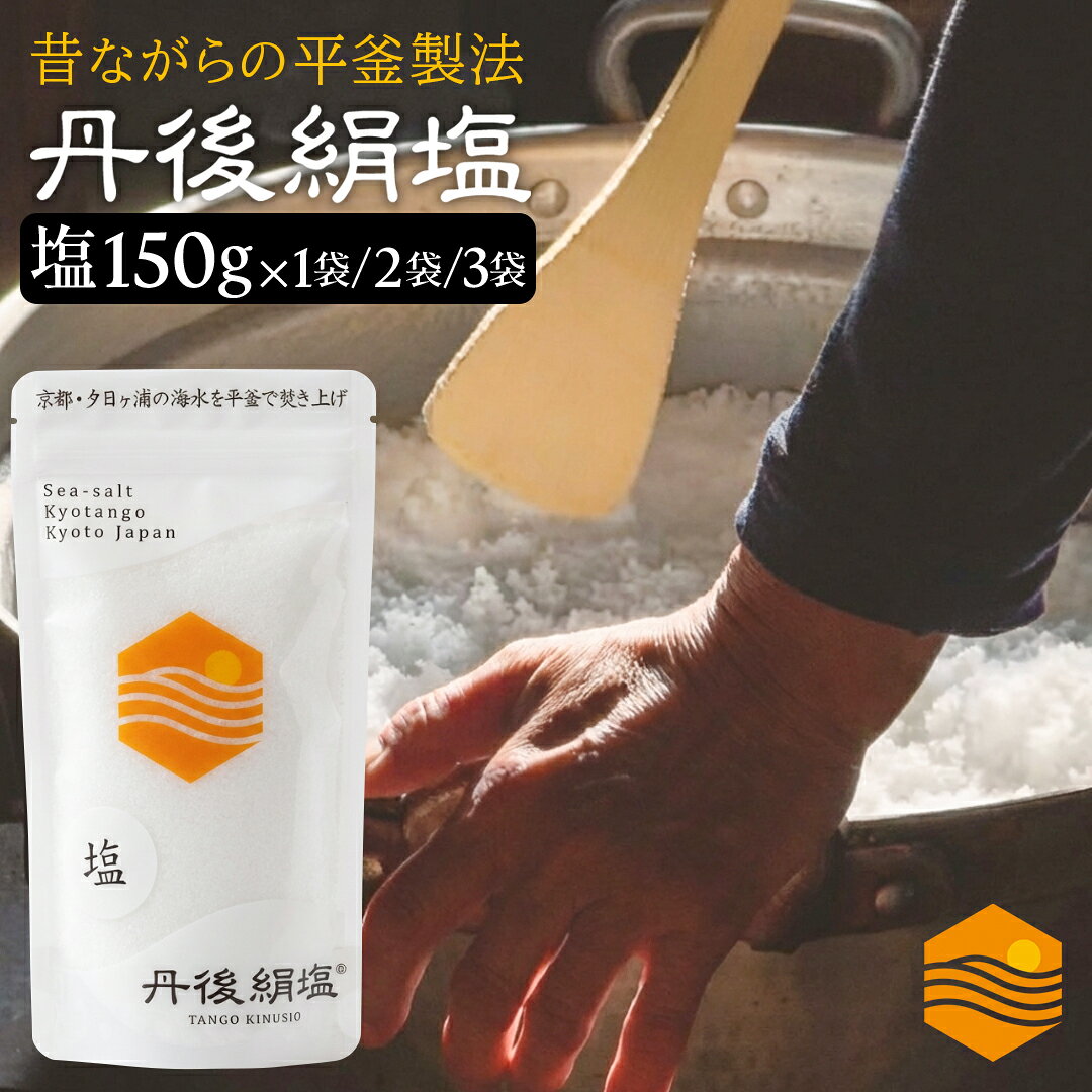 【丹後絹塩 公式】天然塩 自然塩 海水塩 丹後絹塩 150g 平釜製法 ミネラル豊富 国産 京都 丹後 塩 天然 ミネラル塩 食用塩 塩 おにぎり 料理用 調味料 天然ミネラル 無添加 高級塩 ギフト プレゼント お取り寄せ グルメ