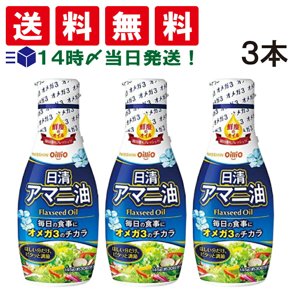 【 送料無料 最強配送 】 日清オイリオ アマニ油 フレッシュキープボトル 145g 3本 セット まとめ買い