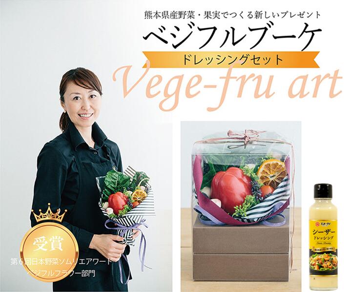 【公式】フンドーダイ VA ベジフラワー ドレッシングセット【 野菜 プレゼント 野菜 ブーケ ギフト 結婚祝い 贈答 引っ越し】