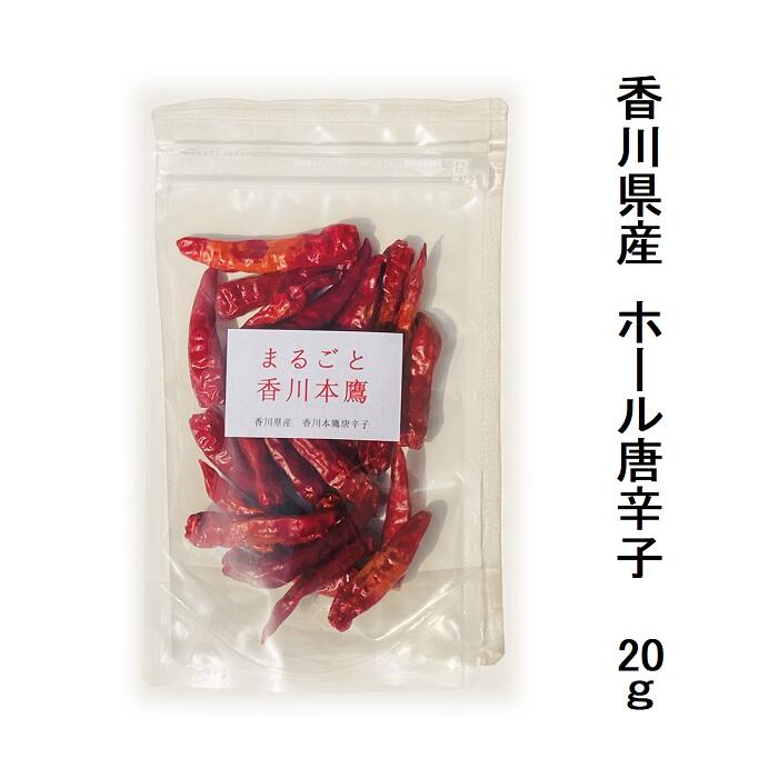 まるごと香川本鷹 ホール 20g栽培期間中農薬完全不使用で育てられた四国香川県の元気野菜 純日本産 辛味 旨み 香りの三拍子そろった歴史ある幻の唐辛子【メール便配送】ポスト投函 香川 本鷹 国産 唐辛子 とうがらし トウガラシ 乾燥 国産唐辛子 乾燥唐辛子 赤唐辛子