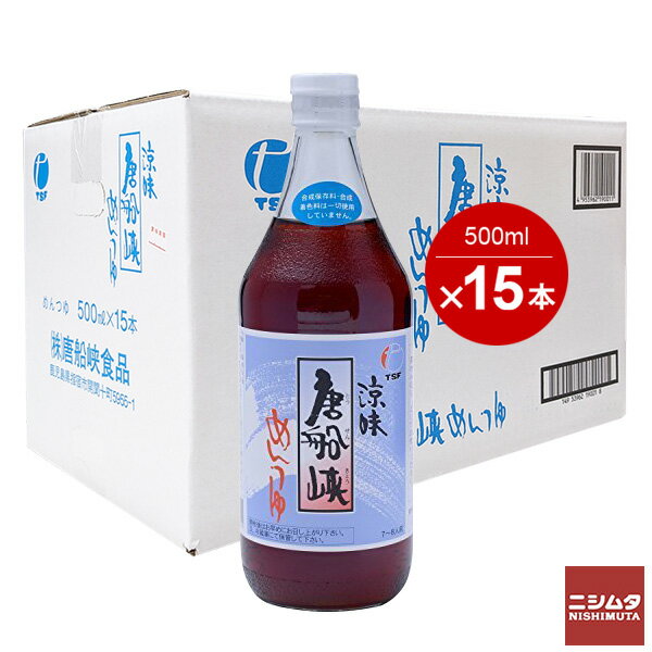 唐船峡めんつゆ 500ml瓶 1ケース 15本入り麺つゆ 美味しい麺つゆ 鹿児島 そうめん 揚げ出し豆腐 天ぷらつゆ そうめん 涼味 とうせんきょう