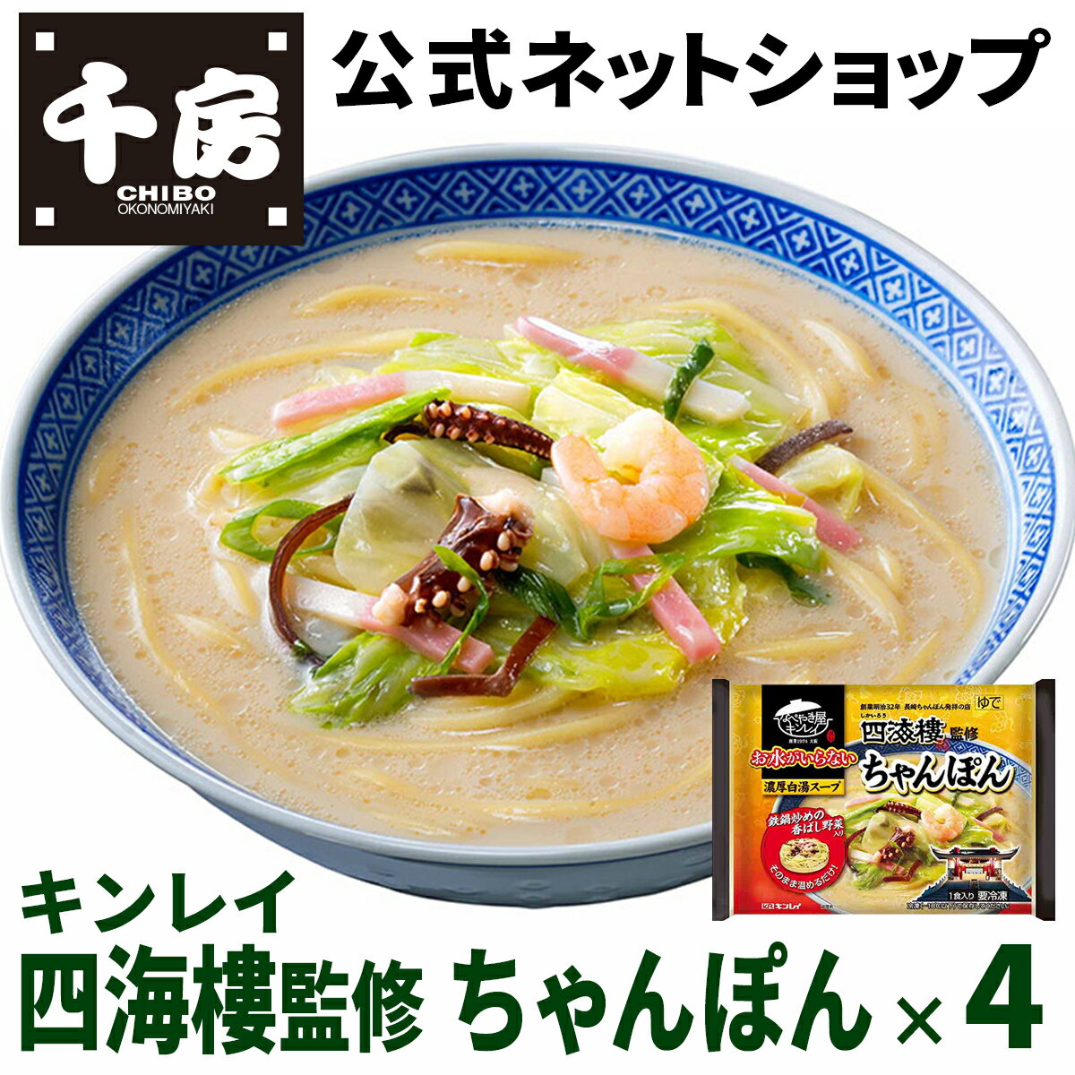 キンレイ 四海樓監修ちゃんぽん 4個 お水がいらないシリーズ 冷凍 ちゃんぽん 簡単 本格 専門店の味 自宅用
