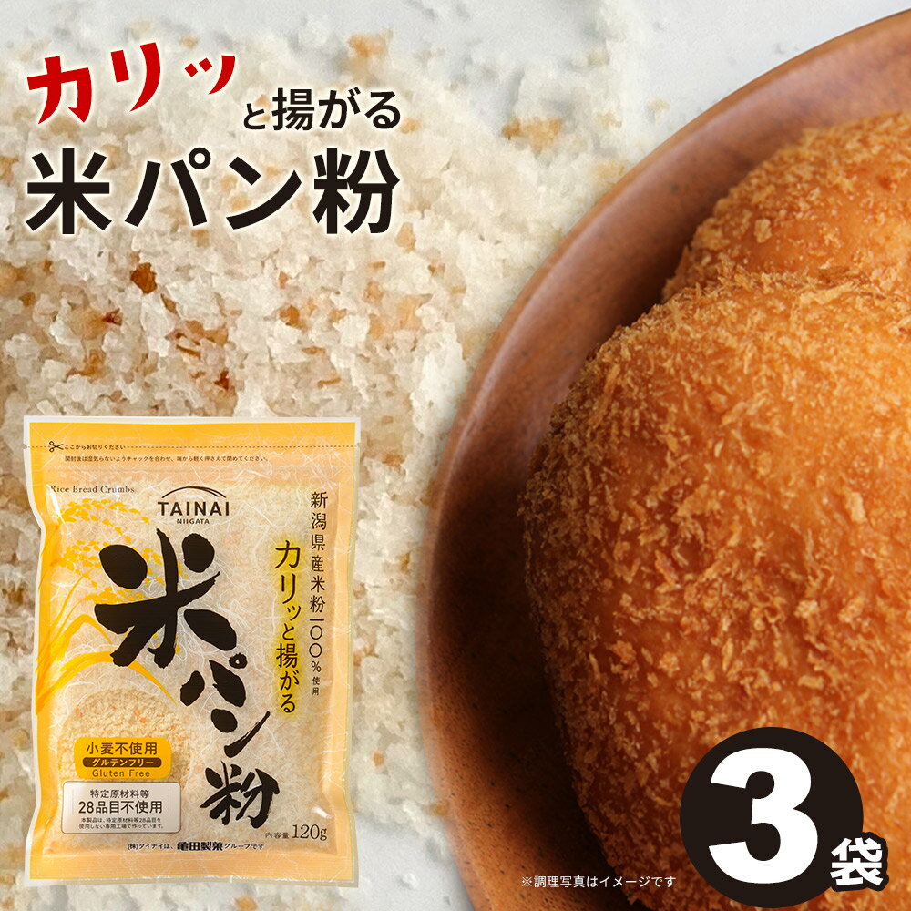 ＼楽天ランキング1位獲得！／ パン粉 グルテンフリー お米のパン粉 120g×3袋 送料無料 国産 米粉 細かい ヘルシー