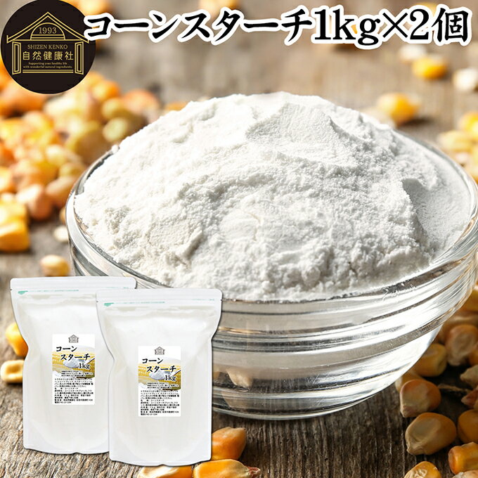 コーンスターチ 1kg×2個 とうもろこし でん粉 トウモロコシ でんぷん 澱粉 業務用 100% 着色料 無添加 粉末 パウダー ピュア デンプン 遺伝子組み換えでない パン ホットケーキ パンケーキ 蒸しパン ポンデケージョ ドーナツ ショートブレッド ビスケット メレンゲクッキー