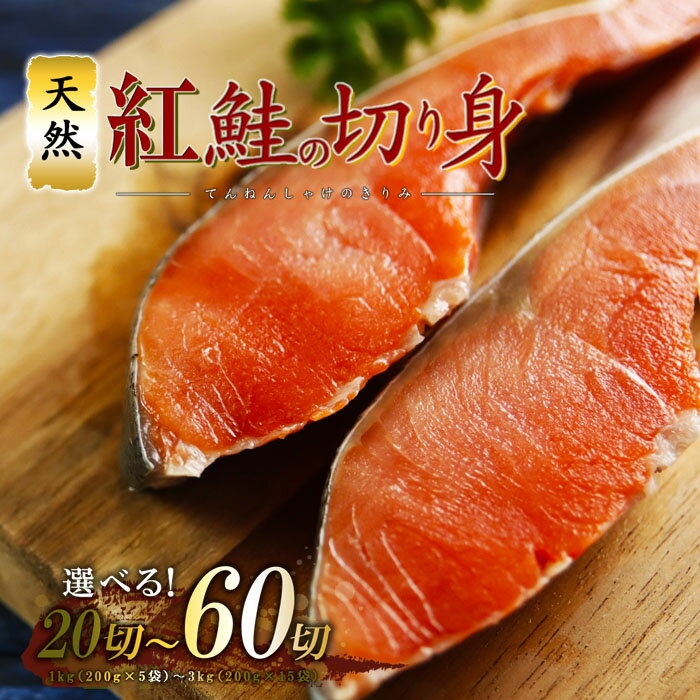 天然 紅鮭 切り身 選べる! 20切から60切(1kg(200g×5袋)/3kg(200g×15袋)冷凍 釧路東水 切身 鮭 さけ サケ 切身 まとめ買い 塩紅鮭 内祝い お返し ギフト 北海道 海鮮 プレゼント お取り寄せ グルメ 父 母 冬ギフト 母の日 2026 父の日 人気 食べ物 義母 義父
