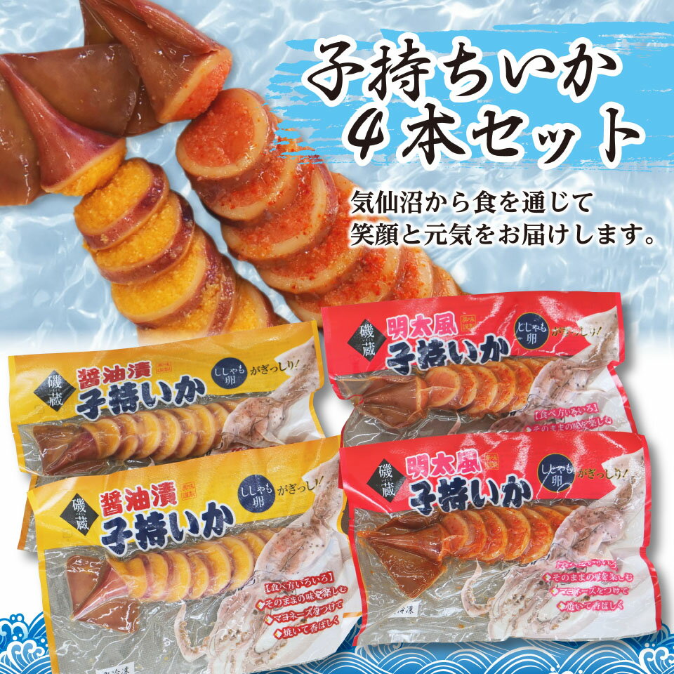 ＼着後レビューで割引クーポン贈呈／TVで話題！白米お酒にもぴったり【磯蔵1番人気！子持ちいか 4本セット】醤油漬×2 明太風×2 そのまま 炙って 柔らか いか 珍味 ギフト 独自製法 プリプリ ししゃも 贅沢 つまみ お取り寄せ 買い回り 39ショップ お買い物マラソン