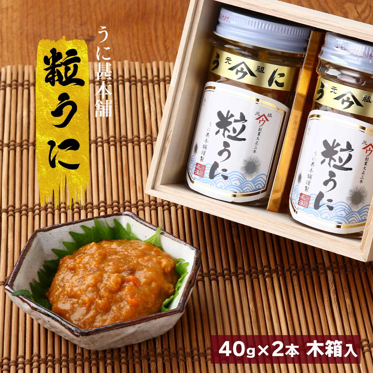 送料無料 [うに甚本舗] 粒うに 2本入り 40g×2 木箱入り ギフト ウニ 雲丹 瓶詰め おつまみ 粒うに 高級うに お茶漬け あて 家呑み トッピング 産直 高級ギフト プレゼント 手土産 お土産 夏ギフト お祝い 内祝い 高級うに料理 ご飯の御供 暖かいご飯 高級品 贈答品