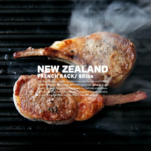 【送料無料！600〜699g】超絶ジューシーなスプリングラム！WAKANUI 骨付きフレンチラムラック【600〜699g】【冷凍のみ】 ラム フレンチラック WAKANUI ラム肉 BBQ バーベキュー 焼肉 ニュージーランド スプリングラム