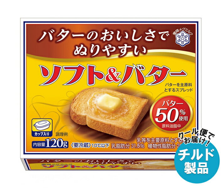 雪印メグミルク ソフト&バター 120g×12個入 チルド 冷蔵品｜ 送料無料 チルド商品 バター マーガリン 乳製品