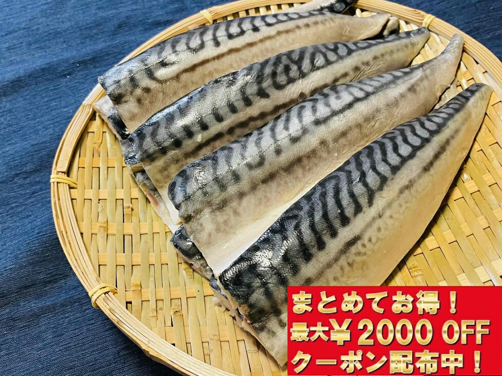 骨取りサバ1kg【クーポン配布中】