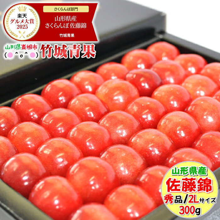 ＼5と0のつく日は店内全品ポイント10倍！／【5/4(月)〜5/10(日)日時指定OK】母の日！ぴったり！山形県産 さくらんぼ 佐藤錦(ハウス栽培/秀品/2Lサイズ/手詰め/300g/化粧箱)
