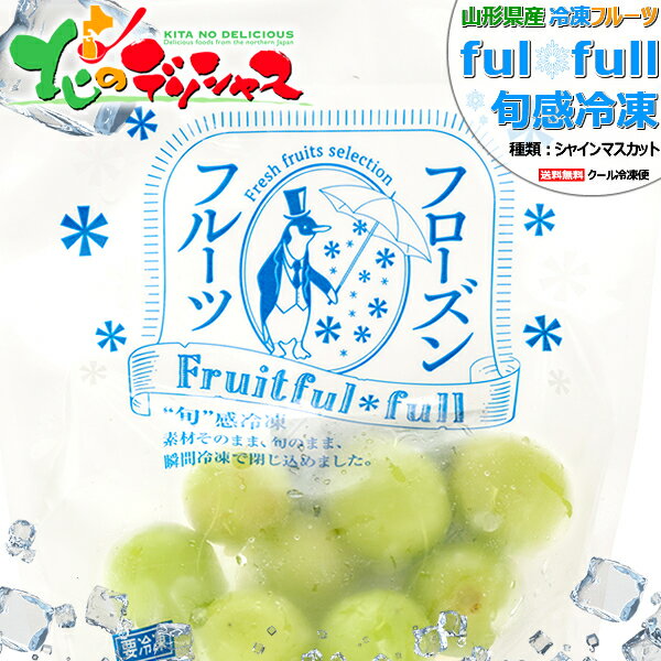 山形県産 冷凍フルーツ シャインマスカット (ぶどう/1袋 100g/冷凍便)国産 個包装 fulfull fui full フローズンフルーツ 冷凍果物 冷凍フルーツ 無添加 無着色 ギフト 贈り物 お祝い プレゼント シャーベット 果物 フルーツ スイーツ 送料無料 お取り寄せ