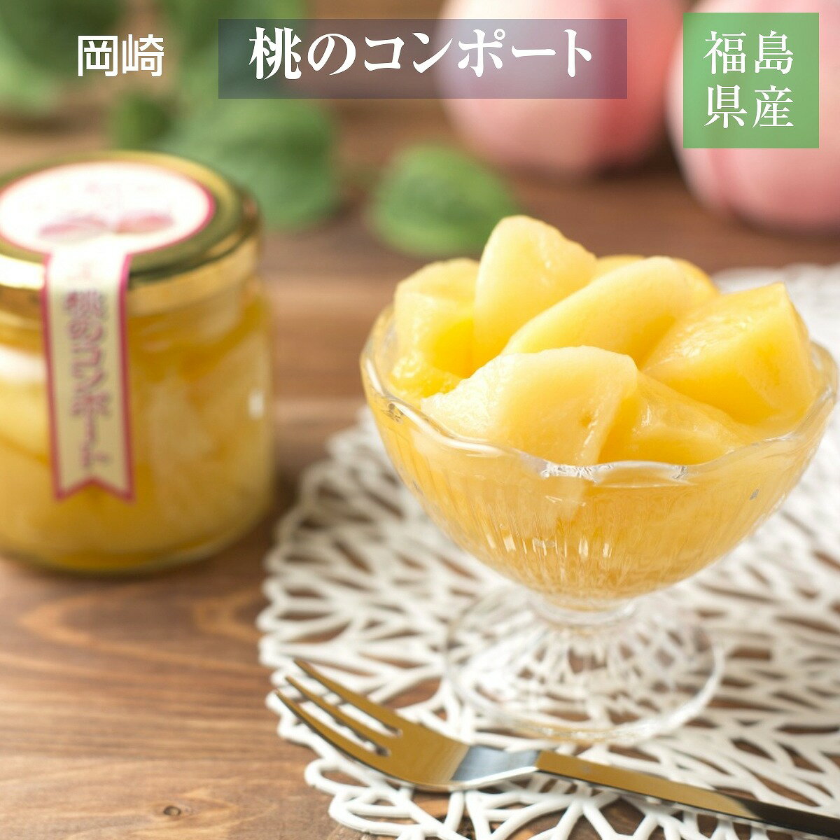 桃 コンポート【岡崎】 桃のコンポート 220g×6個 蜜漬け 贈答用 桃アイス アイス シャーベット 福島県 伊達市 福島の桃