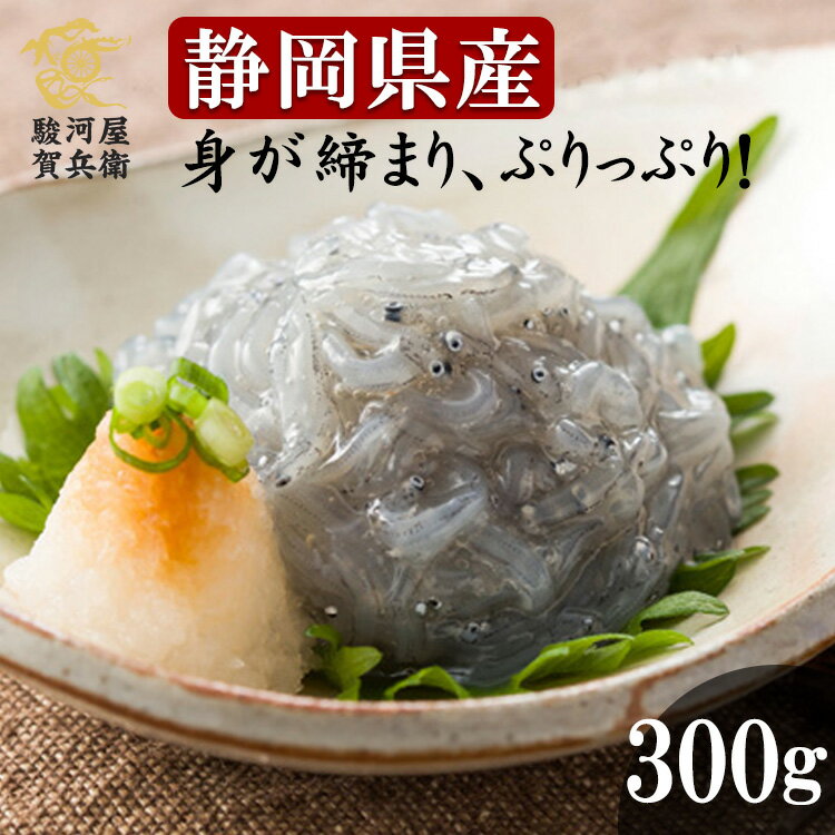 送料無料《静岡県産 生しらす300g》〈100g×3パック〉お歳暮 御歳暮 しらす 海鮮グルメ お刺身用 シラス 日本酒 お取り寄せ お中元 ギフト おつまみ お試し 【無料ギフト包装・のし】