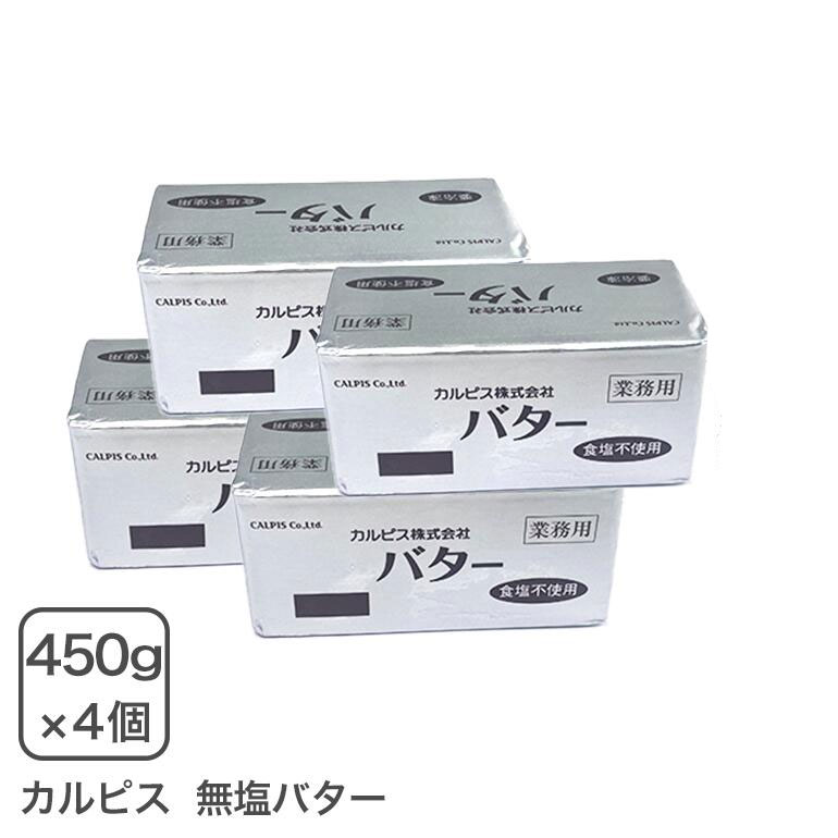 カルピスバター無塩 450g×4個セット 業務用【冷凍配送品】