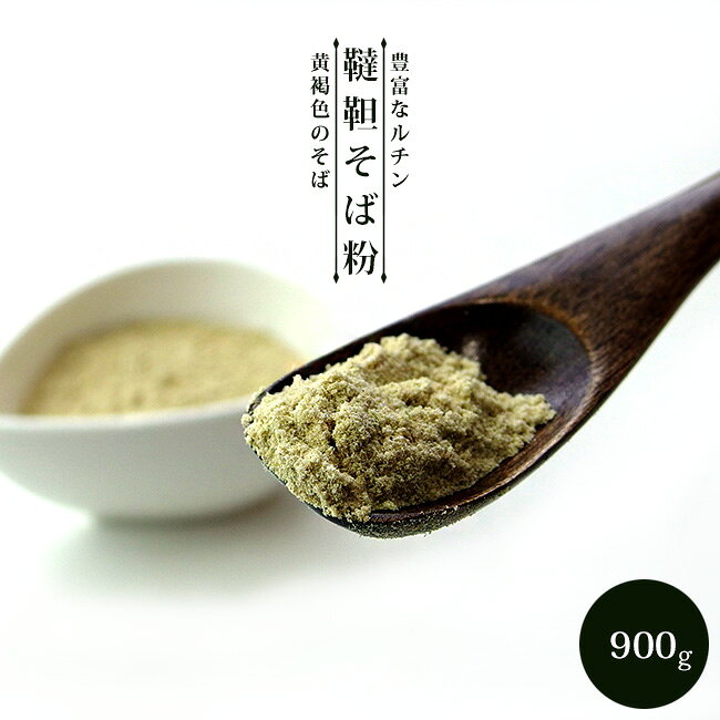 韃靼そば粉 900g【だったんそばこ】国内製造 韃靼蕎麦粉【貴重な蕎麦】生ソバ 苦蕎麦 にがそば ポリフェノールの一種ルチン ダッタンソバコ【メール便対応】