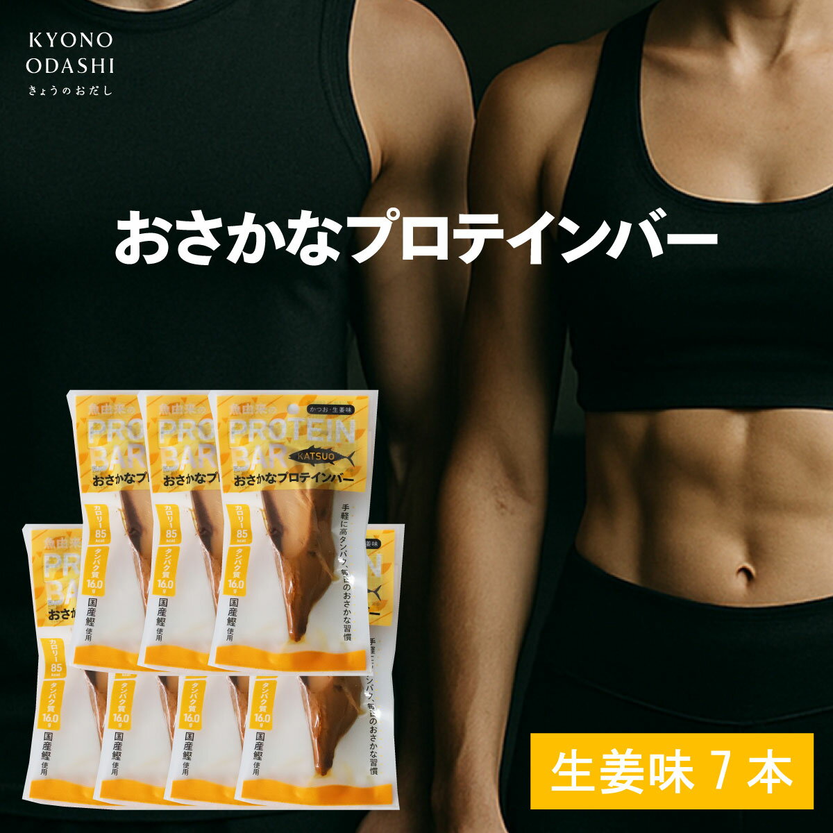 無添加 [国産鰹 おさかなプロテインバー 生姜味 7本] 国産 減量 ボディメイク 美容サポート たんぱく質 タンパク質 おやつ タンパク質 アミノ酸 女性 男性 筋トレ サポート 運動 化学調味料不使用 きょうのおだし 森野義