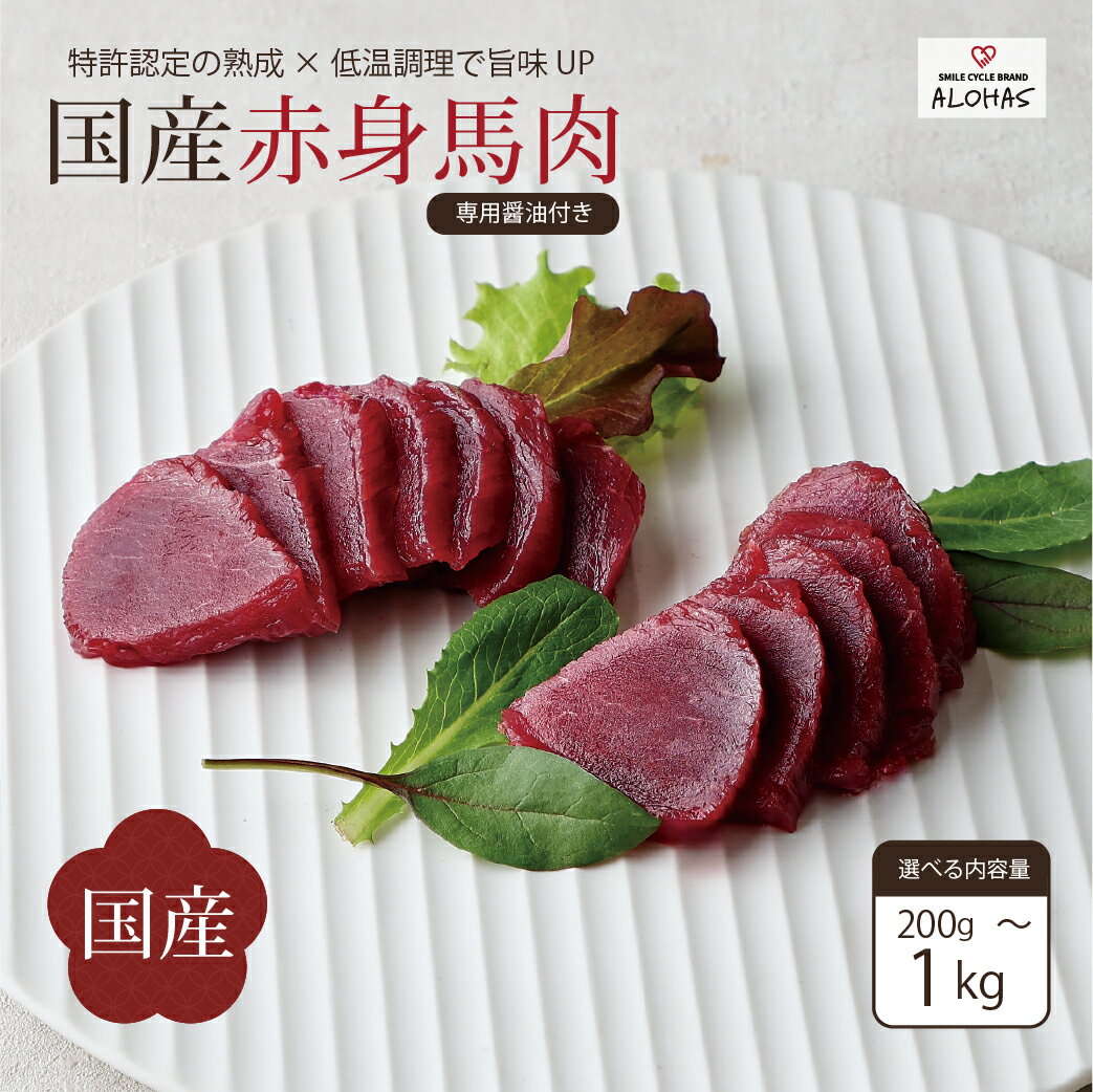 【ポイント5倍・お買い物マラソン】選べる内容量 馬肉 国産 日本 厳選 赤身 新感覚 特許製法 氷温熟成 低温調理 加熱済 レア 焼いたらもっと美味しい 小分け 専用醤油 タレ 真空パック 熊本 阿蘇 送料無料 ALOHAS 200g 300g 500g 1000g