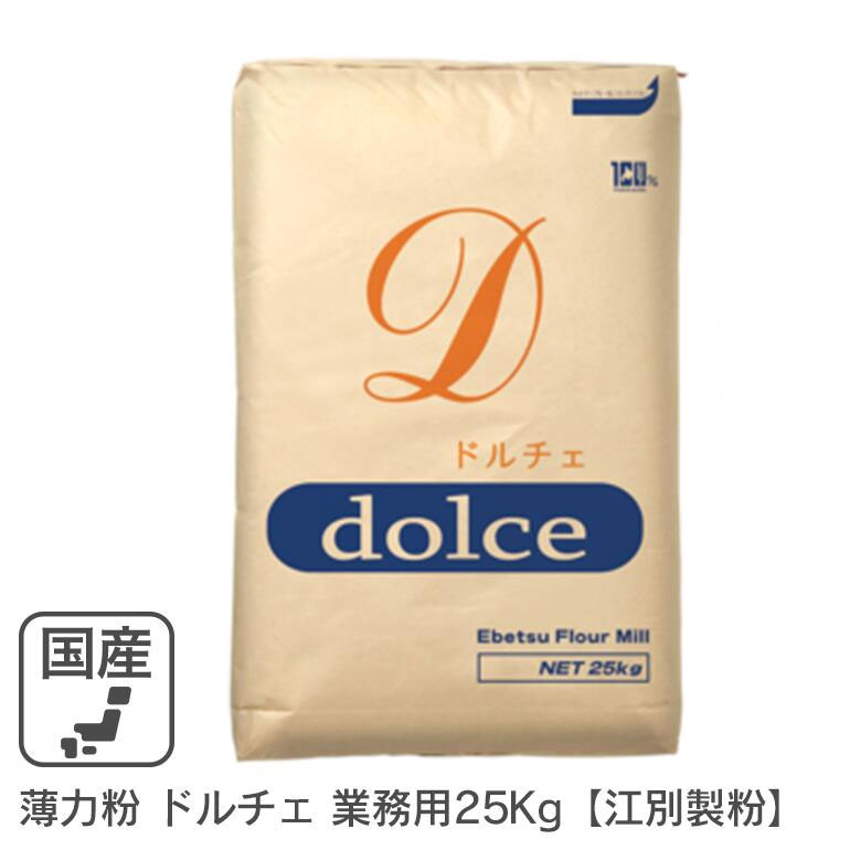 薄力粉 ドルチェ 業務用 25kg /北海道産 北海道産小麦100% 菓子用粉 江別製粉 業務用バルク商品