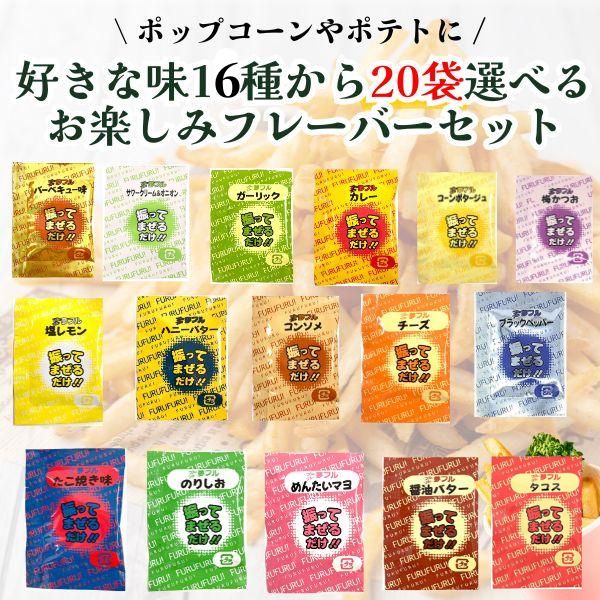夢フル 選べる20袋 ポップコン フレーバー フライドポテト シーズニング パウダー 全16種 お試し 小分け 3g バラエティセット のり塩 醤油バター 送料無料 ハニー お祭り 文化祭 イベント