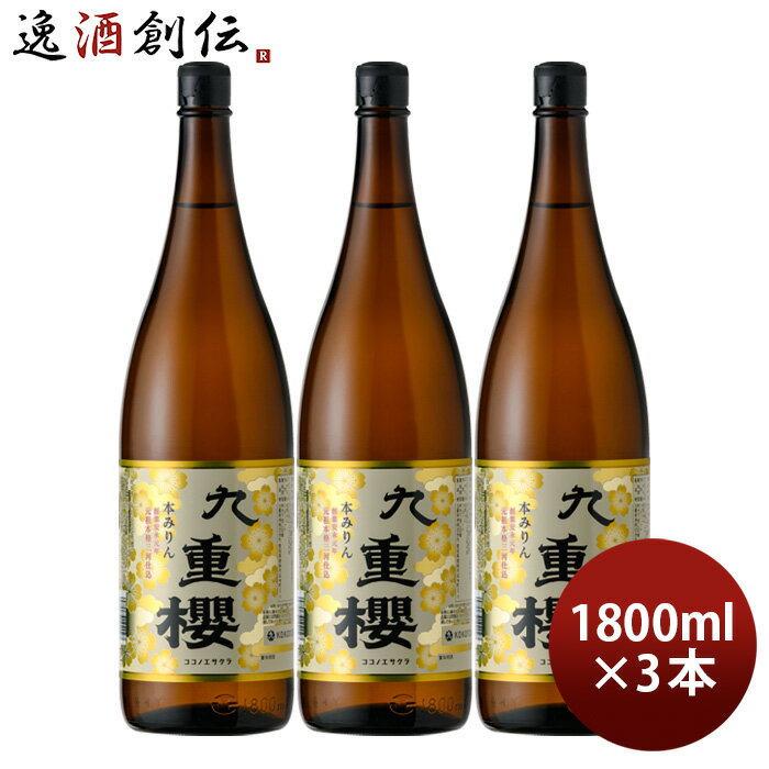 本みりん 九重櫻 瓶 1800ml 1.8L 3本 九重味淋 みりん 味醂 九重味醂 新生活 入学祝い 卒業祝い 就職祝い 進学祝い