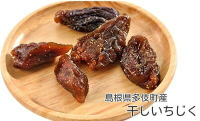 【島根県産・多伎干しいちじく】ドライいちじく100g入りパック国産いちじくドライフルーツ【備蓄 ドライフルーツ】【備蓄 食品】【代引 日時指定不可】【同梱不可】