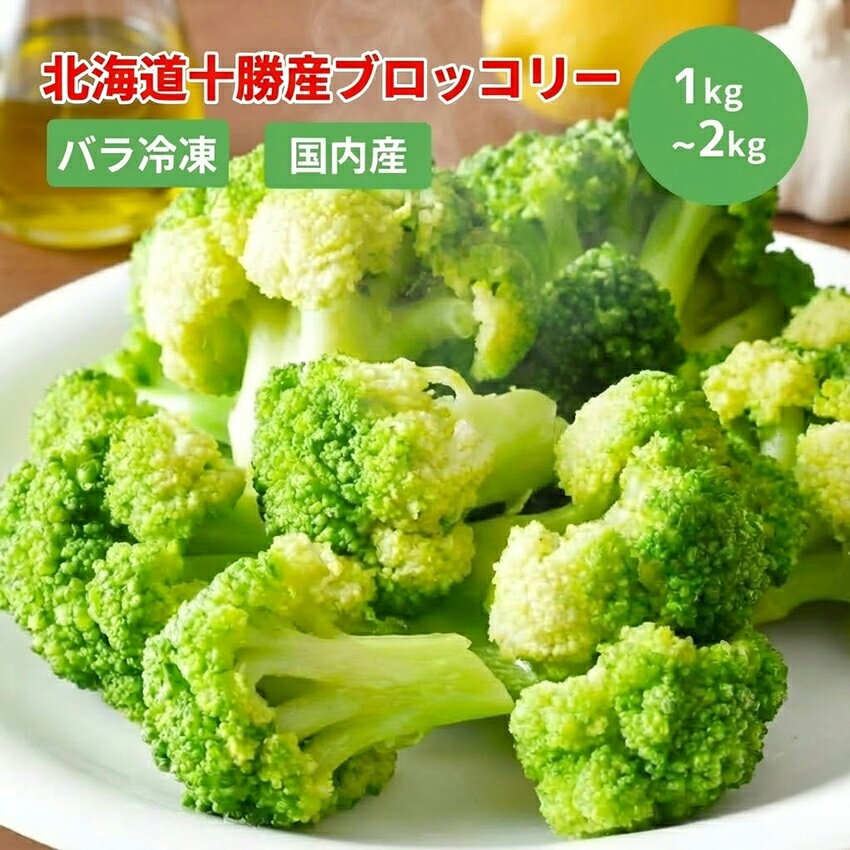 北海道十勝産ブロッコリー 1kg・2kg・3kg・5kg 【在庫有り】【冷凍】冷凍野菜 国産 お弁当 食材 業務用 冷凍食品 北海道産 総菜 冷凍おかず おつまみ