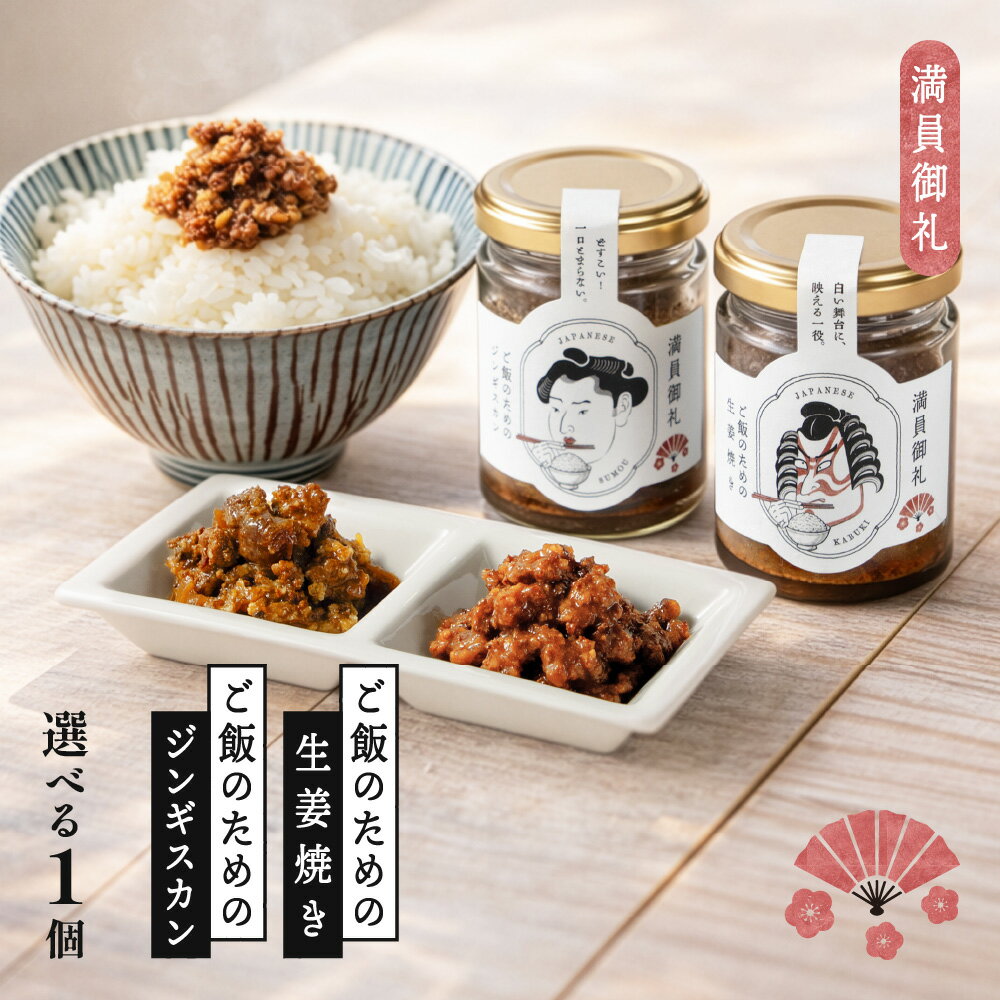 ご飯のおとも 満員御礼 ご飯のための 生姜焼き ジンギスカン 【選べる×1瓶】瓶詰 詰め合わせ 肉 缶詰 セット おつまみ ふりかけ ギフト おかず 母の日 プレゼント 北海道 お取り寄せ 人気