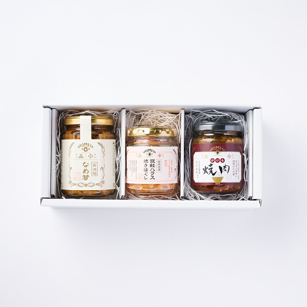 【楽天限定・送料込み】AKOMEYA TOKYO/ 人気のごはんのお供3種セット 冬ギフト 送別会 卒業 退職祝い
