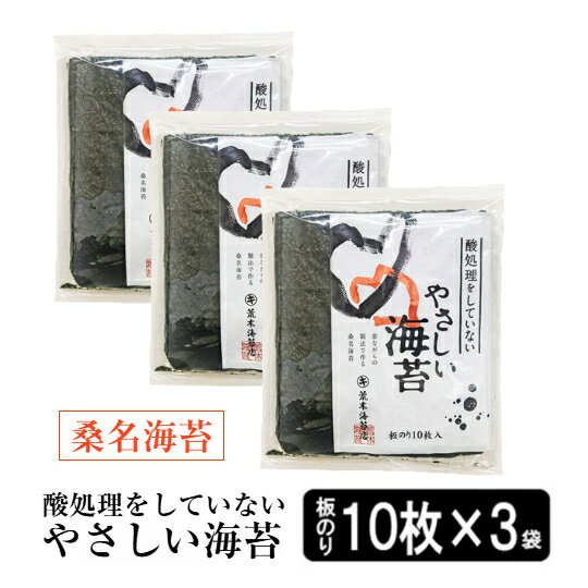 【最大10％OFFクーポン】 海苔 【オーガニックの海苔】無酸処理の桑名海苔30枚 やさしい海苔 10枚入り×3袋 自然食 酸処理をしてない焼のり 焼きのり 焼き海苔 オーガニック焼海苔 非常食 保存食 無添加 ギフト 手土産 土産 新生活 引っ越し 春のご挨拶