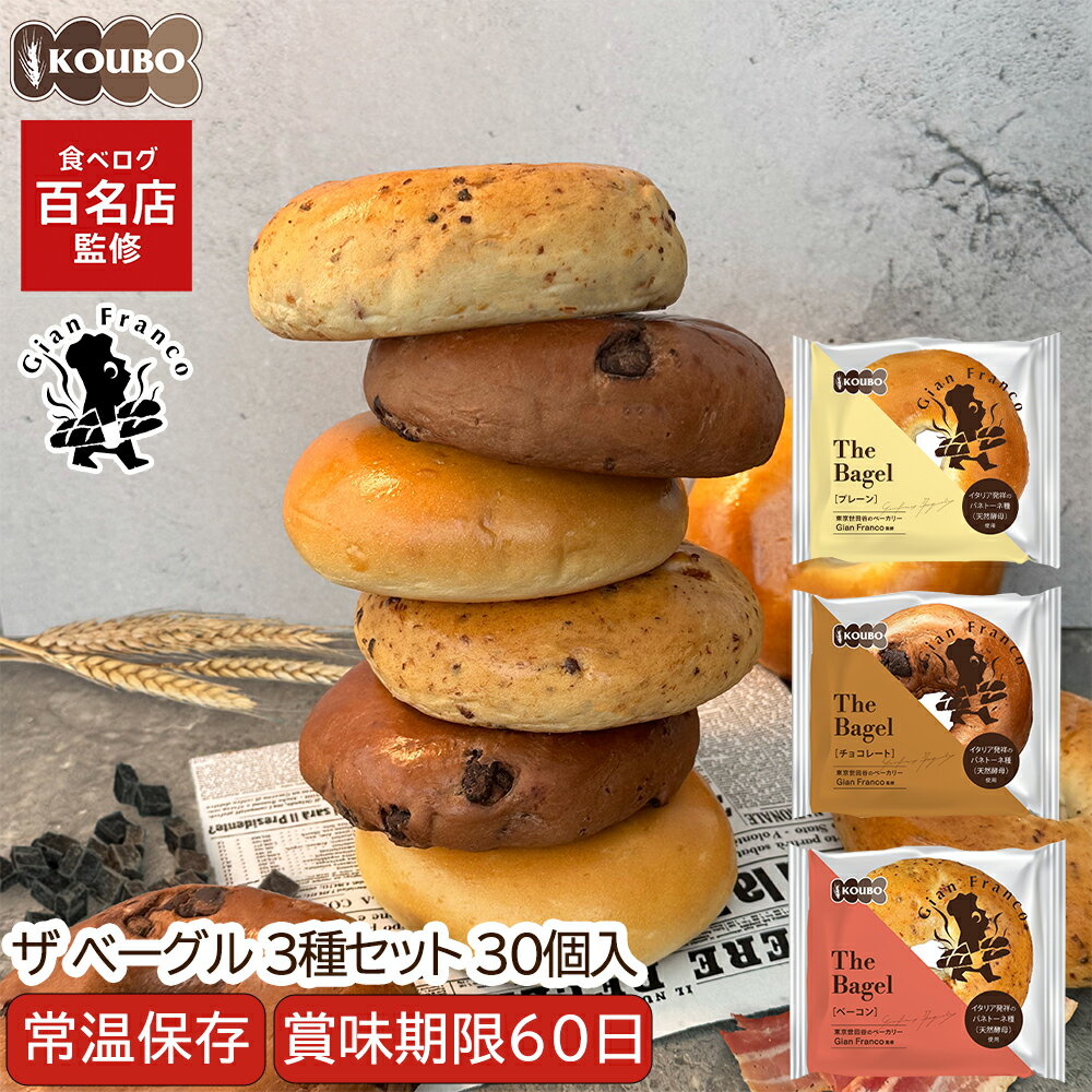 【4/4(土)20:00~クーポン利用で4,950円】ザ ベーグル 3種セット 30個入り 賞味期限60日 備蓄 常温保存 ロングライフパン 長期保存 日持ち 長持ち 送料無料