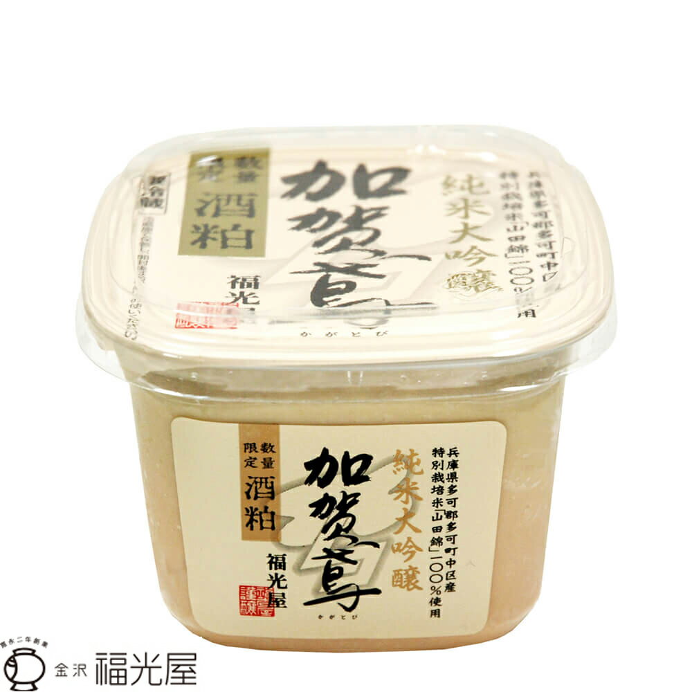 加賀鳶 純米大吟醸酒粕 450g 【福光屋】 発酵食品 パック容器 酒粕パック 山田錦100% 醗酵【冷蔵】米 米麹 福光屋 カガトビ 万能調味料 スイーツ 隠し味