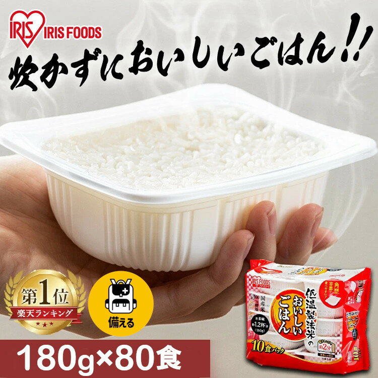 [最大400円クーポン/くらしに+]米 パックご飯 180g ×80食 大容量 ご飯パック パックごはん レトルトご飯 パック米 パックライス パック 備蓄 米 ご飯 米 お米 白米 非常食 防災 保存食 低温製法米のおいしいごはん アイリスオーヤマ アイリスフーズ こめ