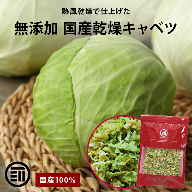 【セール限定 15％OFFクーポン有】前田家 無添加 乾燥キャベツ 250g 国産 ベジタブル 食物繊維 ドライ野菜 みそ汁 味噌汁 スープの具 インスタント カップラーメン カップ麺 焼きそば カット野菜 簡単 時短調理 サラダ アウトドア 登山 保存食 非常食 エアドライ