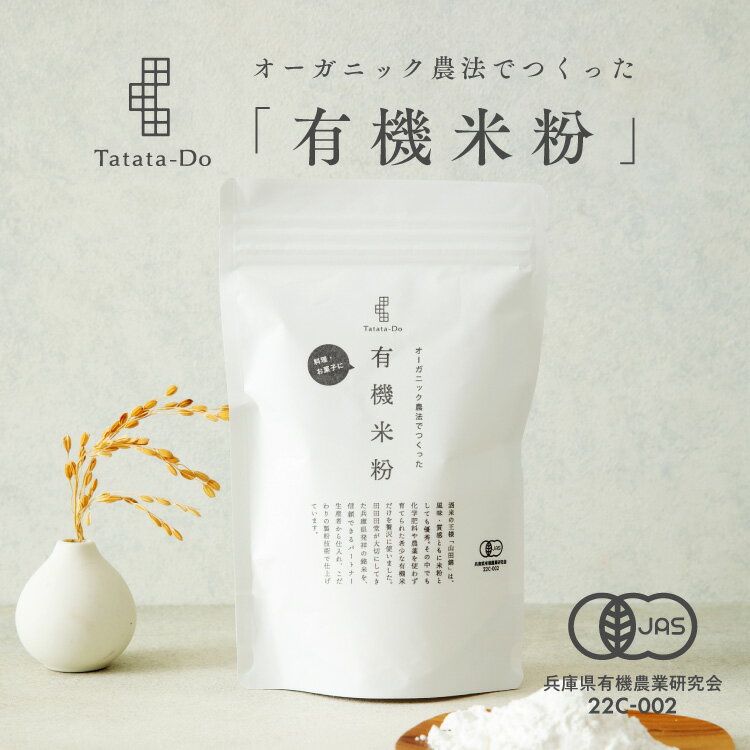 【国産】有機 山田錦 米粉 [ 200g ] グルテンフリー 米粉パン 米粉クッキー 米粉ケーキ 米粉シフォン田田田堂 有機JAS認定取得 有機山田錦米 料理 お菓子 製菓 無農薬 栽培 純度100% アレルギー対応 無添加 湿式製粉