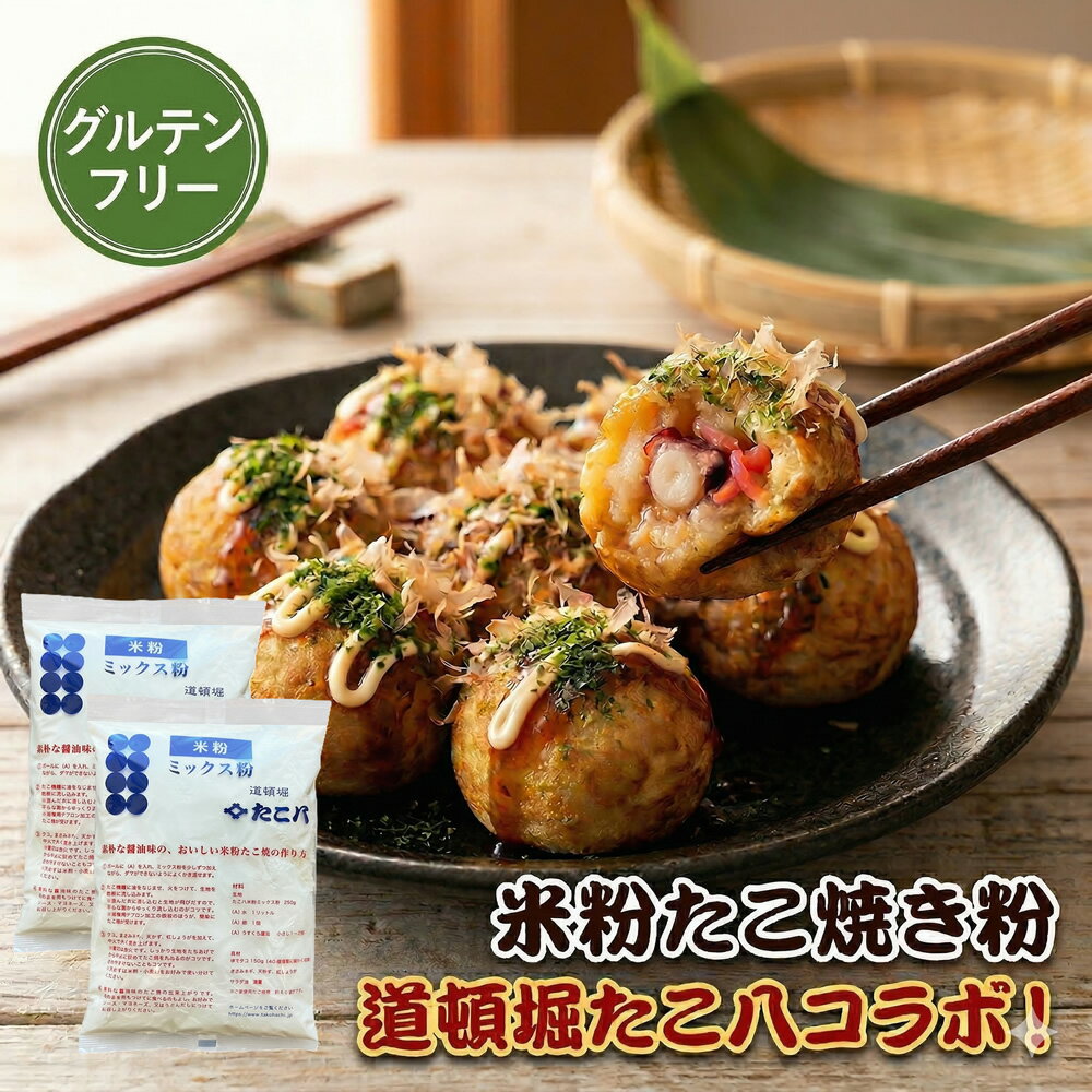 米粉 たこ焼き粉 250g×2袋 【グルテンフリー 】 道頓堀 たこ八 コラボ 国産米粉 タコ焼き粉 ミックス粉 たこ焼きミックス 国産 米粉 粉もの 小麦粉不使用 大阪 お取り寄せ 大阪土産 食品 小麦アレルギー たこ焼きパーティー ヘルシー おやつ レシピ 出汁入り