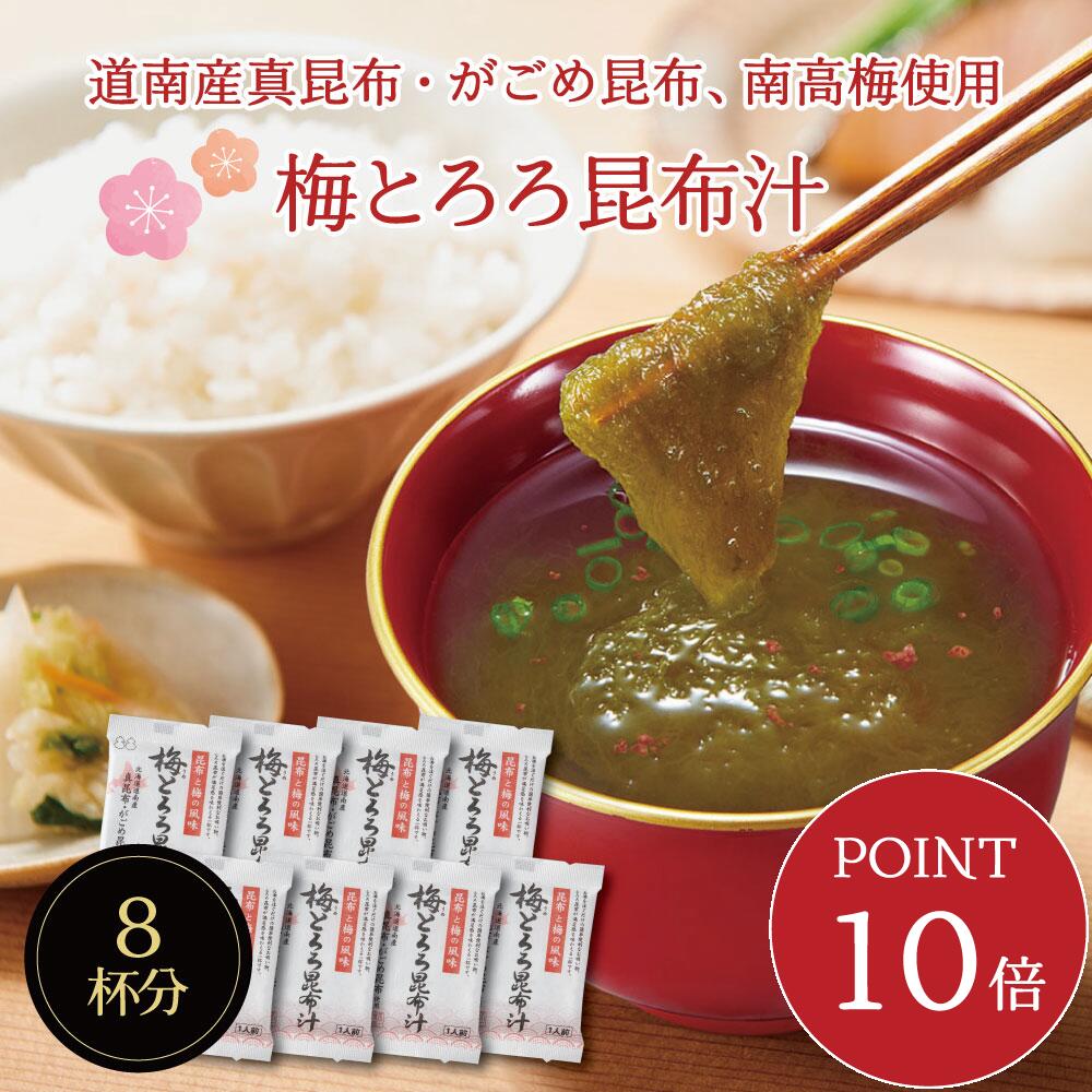 【ポイント10倍・送料無料】梅とろろ昆布汁 8袋入り　即席スープの素 お吸い物 梅味 個包装 お弁当のお供に お湯を注ぐだけ 朝食 時短 簡単 便利 北海道産 真昆布 紀州南高梅 小分け カルシウム お試し 1000円ポッキリ メール便 送料無料