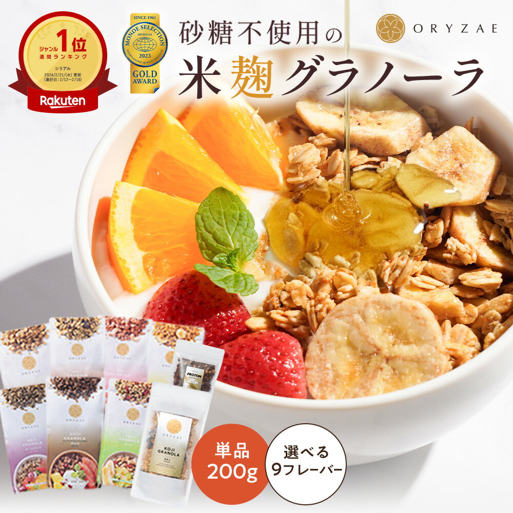 無添加 米麹グラノーラ 200g 単品 砂糖不使用 グルテンフリー 糖質オフ グラノーラ 麹 オートミール シリアル 米麹 小麦不使用 ギフト プレゼント ラッピング 腸活 置き換え ダイエット 食品 非常食 健康